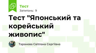 Тест "Японський та корейський живопис"