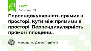  Перпендикулярність прямих в просторі. Кути між прямими в просторі. Перпендикулярність прямої і площини..
