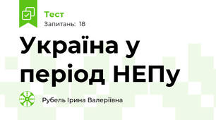 Україна у період НЕПу