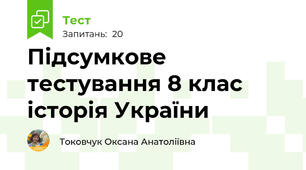 Підсумкове тестування 8 клас історія України