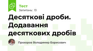Десяткові дроби. Додавання десяткових дробів