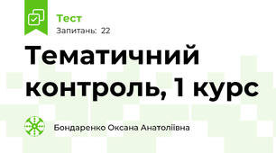 Тематичний контроль, 1 курс