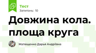 Довжина кола. площа круга