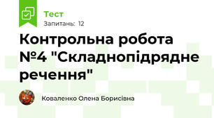 Контрольна робота №4 "Складнопідрядне речення"