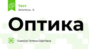 Оптика