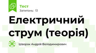 Електричний струм (теорія)