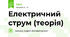 Електричний струм (теорія)