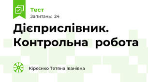  Дієприслівник. Контрольна  робота