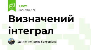Визначений інтеграл