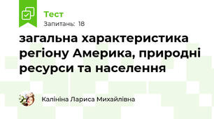загальна характеристика регіону Америка, природні ресурси та населення