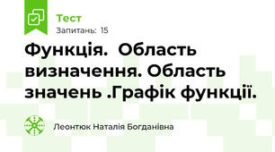  Функція.  Область визначення. Область значень .Графік функції.