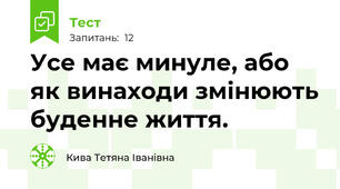 Усе має минуле, або як винаходи змінюють буденне життя.