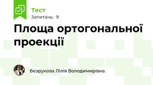 Площа ортогональної проекції 