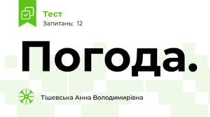 Погода.