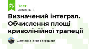 Визначений інтеграл. Обчислення площі криволінійної трапеції