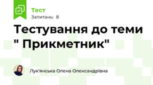 Тестування до теми " Прикметник"
