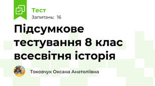 Підсумкове тестування 8 клас всесвітня історія