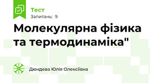 Молекулярна фізика та термодинаміка" 