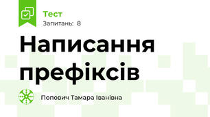 Написання префіксів