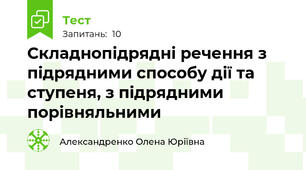 Складнопідрядні речення з підрядними способу дії та ступеня, з підрядними порівняльними