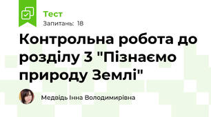 Контрольна робота до розділу 3 "Пізнаємо природу Землі"