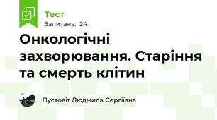 Онкологічні захворювання. Старіння та смерть клітин