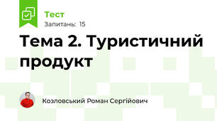 Тема 2. Туристичний продукт