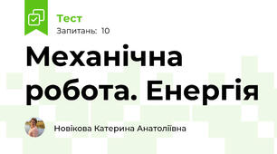 Механічна робота. Енергія