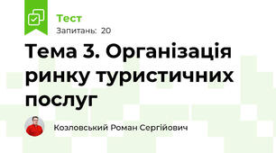 Тема 3. Організація ринку туристичних послуг