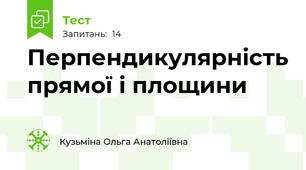 Перпендикулярність прямої і площини