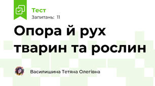 Опора й рух тварин та рослин