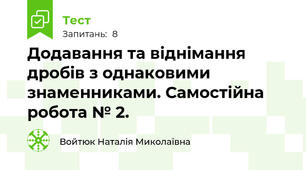 Додавання та віднімання дробів з однаковими знаменниками. Самостійна робота № 2.