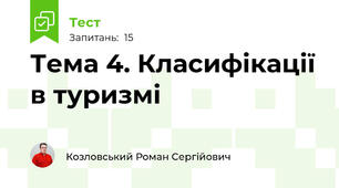 Тема 4. Класифікації в туризмі