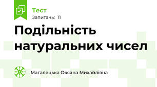 Подільність натуральних чисел