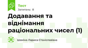Додавання та віднімання раціональних чисел (1)