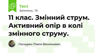 11 клас. Змінний струм. Активний опір в колі змінного струму.