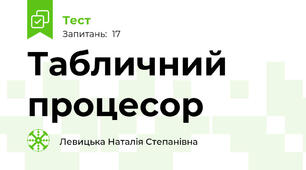 Табличний процесор