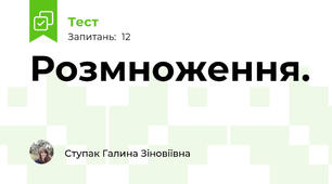 Розмноження.
