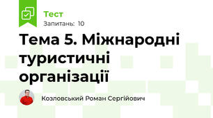 Тема 5. Міжнародні туристичні організації