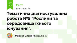 Тематична діагностувальна робота №5 "Рослини та середовища їхнього існування".                            