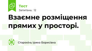 Взаємне розміщення прямих у просторі.