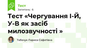 Тест «Чергування І-Й, У-В як засіб милозвучності »