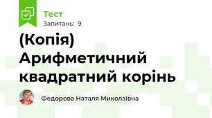 (Копія) Арифметичний квадратний корінь