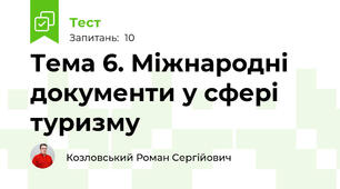 Тема 6. Міжнародні документи у сфері туризму