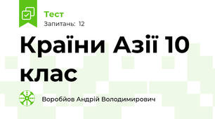 Країни Азії 10 клас
