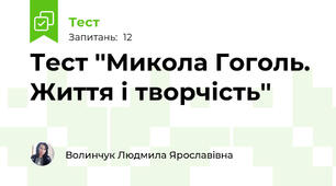 Тест ''Микола Гоголь. Життя і творчість'' 