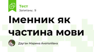 Іменник як частина мови