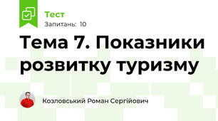 Тема 7. Показники розвитку туризму