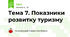 Тема 7. Показники розвитку туризму