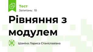 Рівняння з модулем